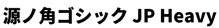 源ノ角ゴシック JP Heavy