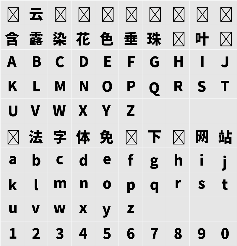 源ノ角ゴシック JP Heavy 字符映射表