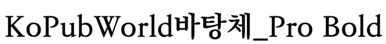 KoPubWorld바탕체_Pro Bold