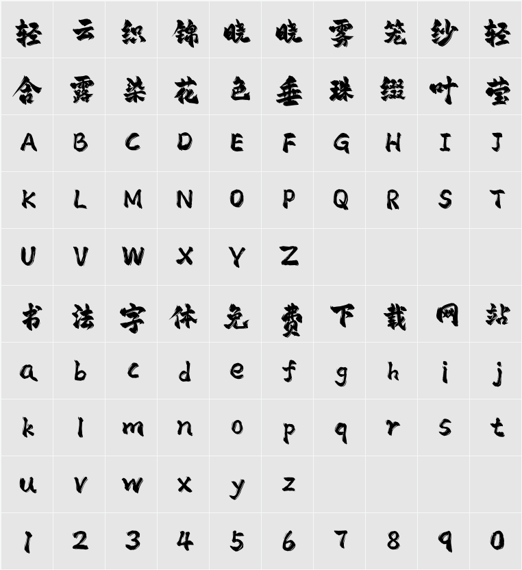 平方赖江湖飞扬体 字符映射表