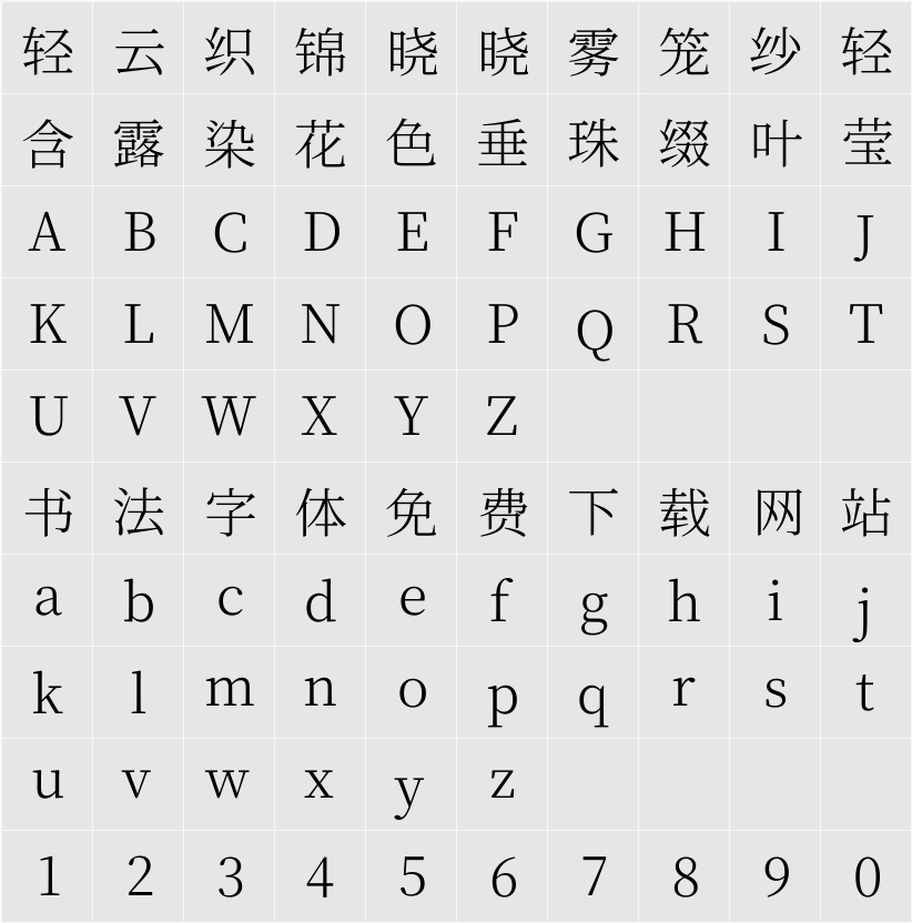 尙古明體 Light 字符映射表