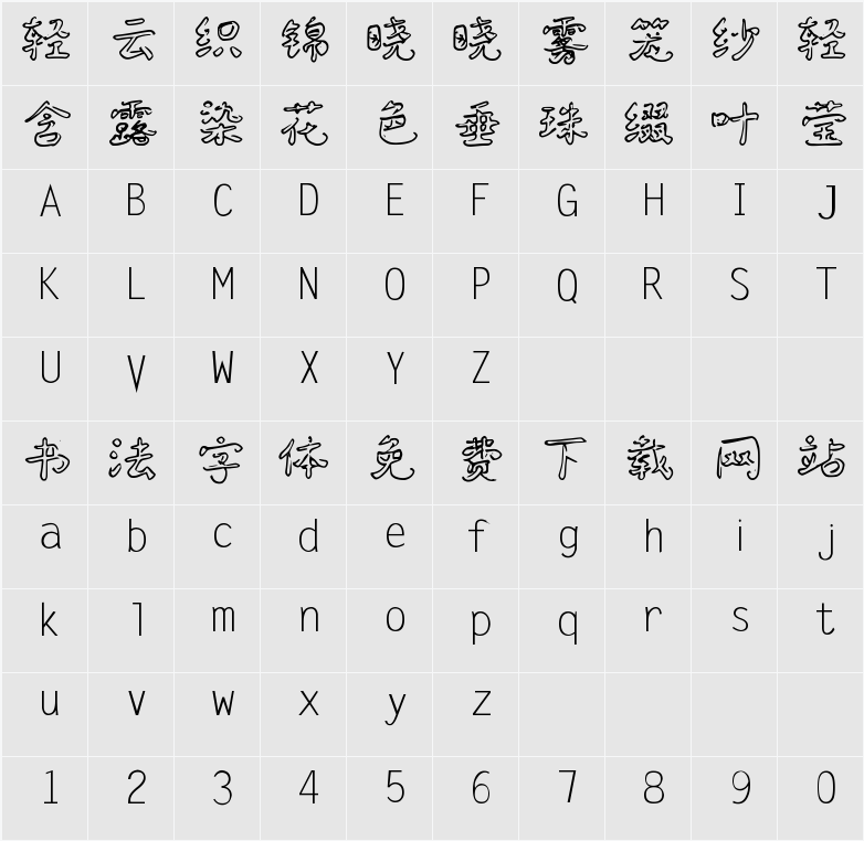 字体家AI造字艺空 字符映射表