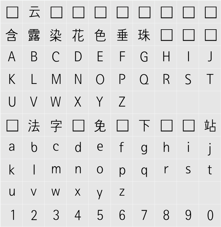 서울남산 장체L 字符映射表