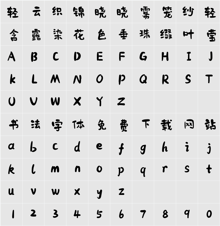 也字工厂小石头 字符映射表