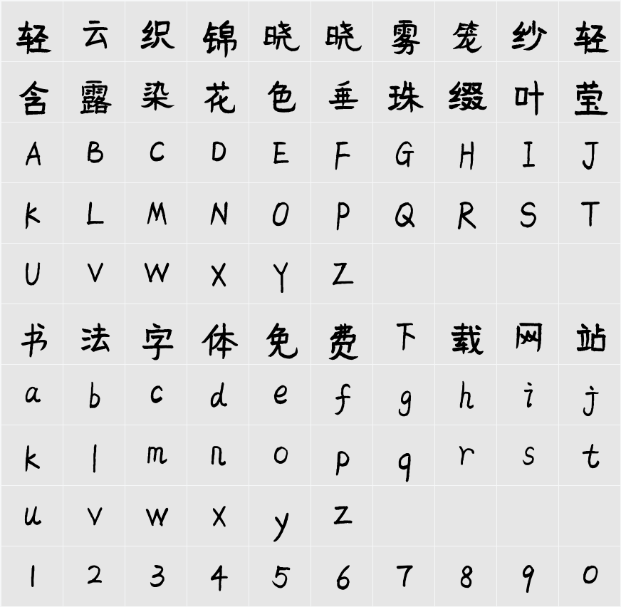 平方追光体 字符映射表
