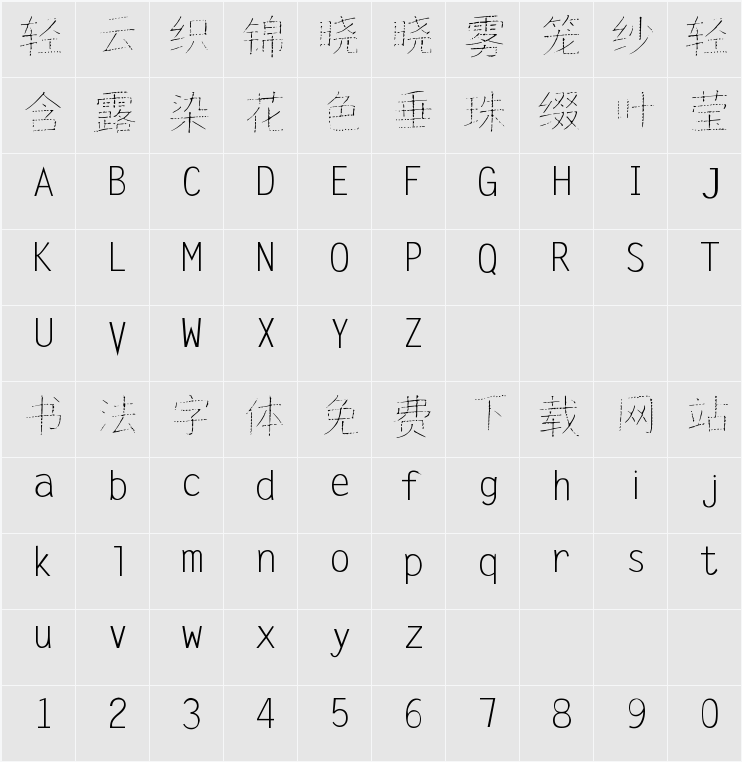 字体家AI造字点点 字符映射表