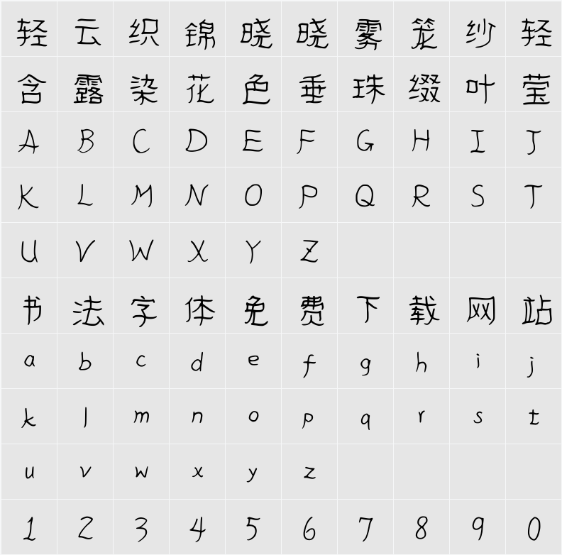 清松手寫體7p 字符映射表