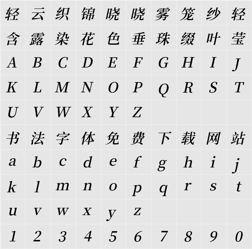 江城斜宋体 500W 字符映射表