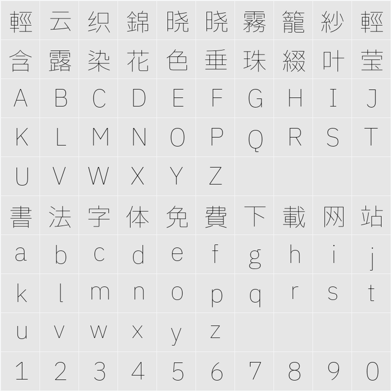 繁Think黑 Thin 字符映射表