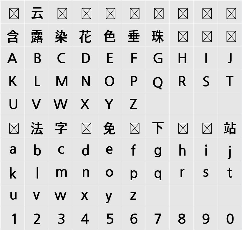 나눔고딕 字符映射表