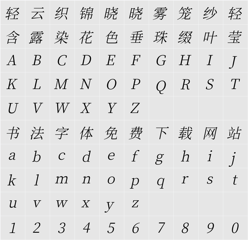 江城斜宋体 200W 字符映射表