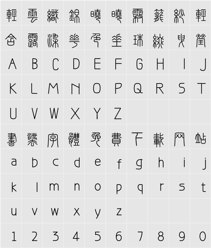 峄山碑篆体 字符映射表