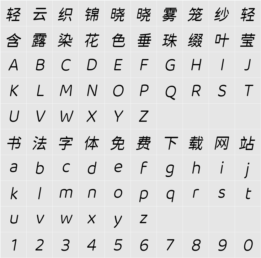 江城月湖体 400W 字符映射表