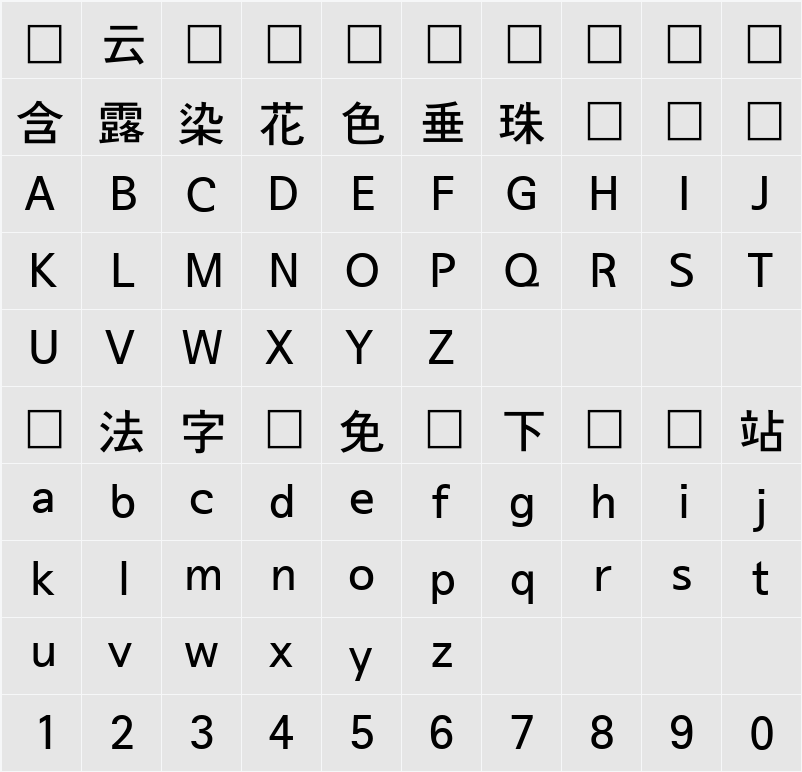 서울남산체 B 字符映射表