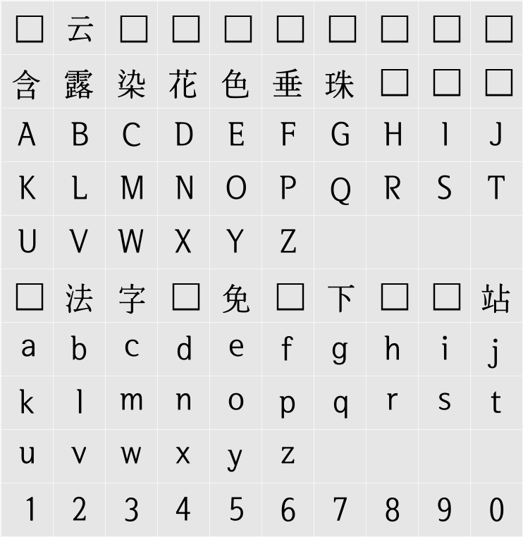 서울한강 장체M 字符映射表