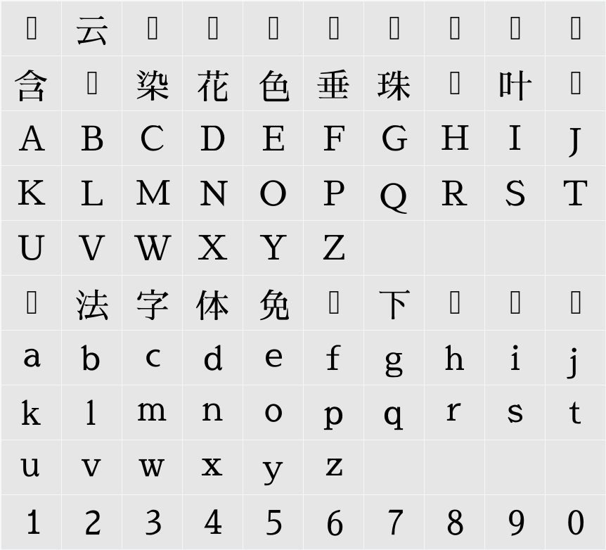 さわらび明朝 字符映射表