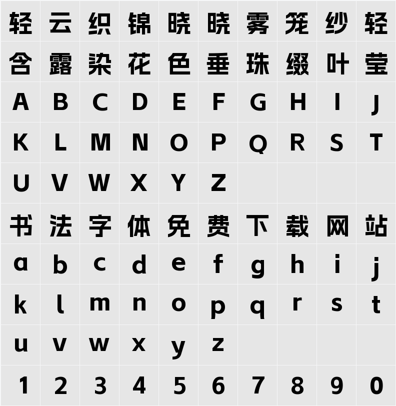 Alimama ShuHeiTi Bold 字符映射表