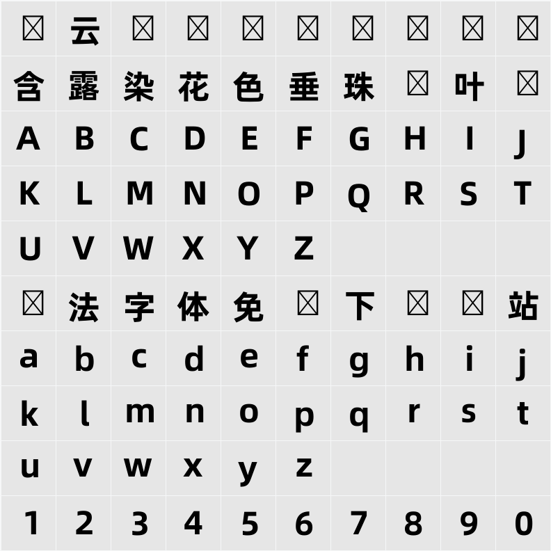 阿里巴巴普惠体韩文 字符映射表