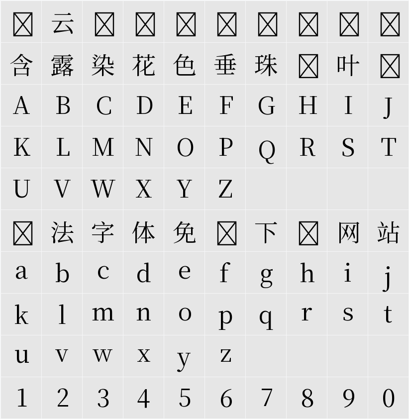 源古宋體 字符映射表