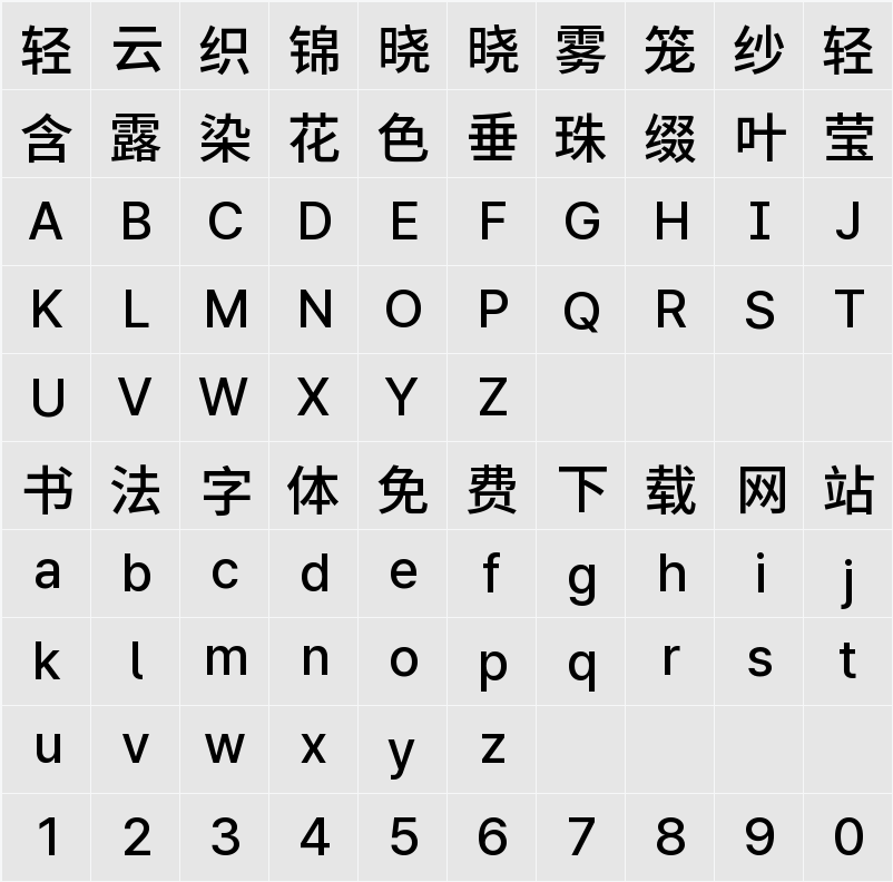 檎風黑體 Alt GB Medium 字符映射表