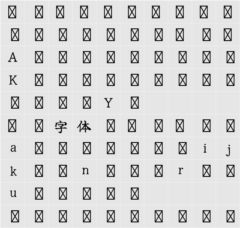 佑字 変体仮名 灯 R 字符映射表