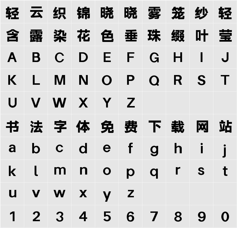 字体圈伟君黑 W3 字符映射表