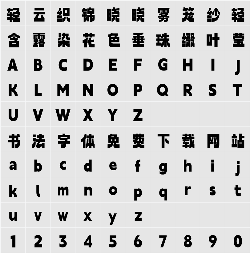 Aa厚底黑 字符映射表