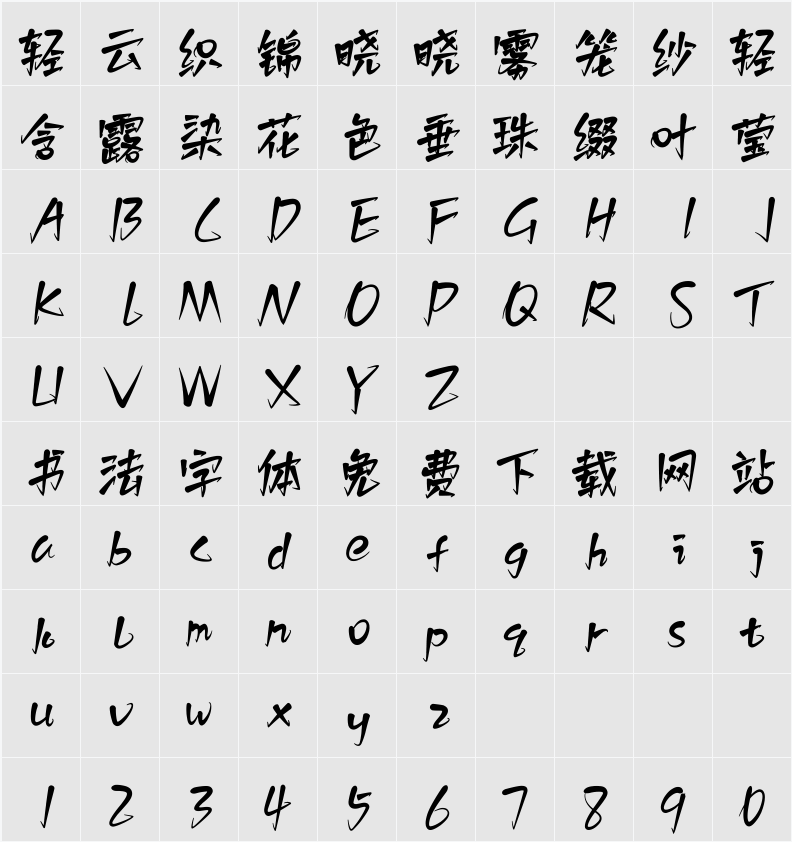 白路棒棒手写体 字符映射表