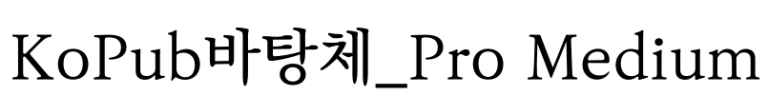 KoPub바탕체_Pro Medium