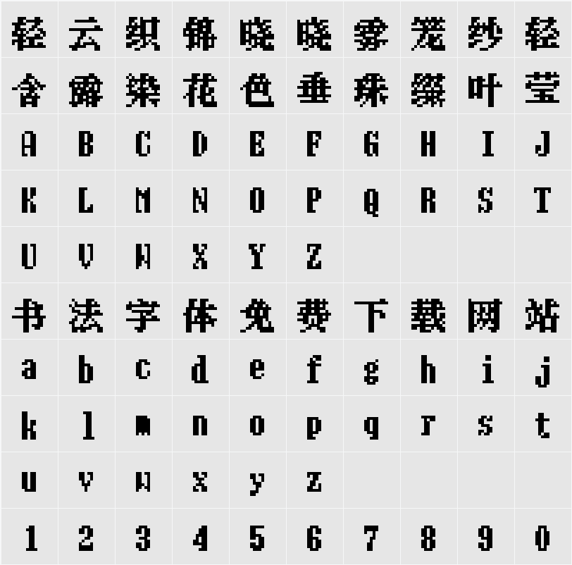 长坂点宋 12 字符映射表