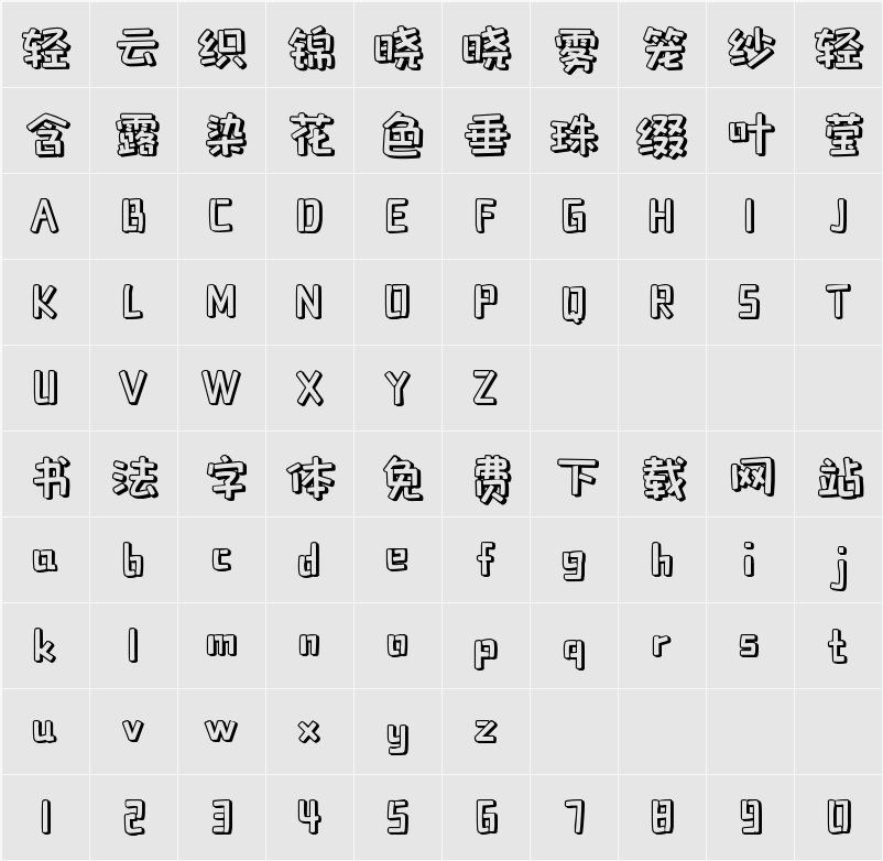 包图小白体 字符映射表