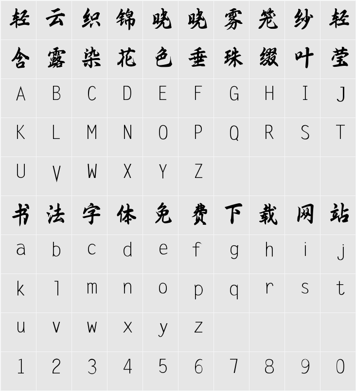 熊子杰行书 字符映射表