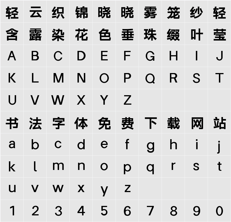 字体圈伟君黑 W2 字符映射表