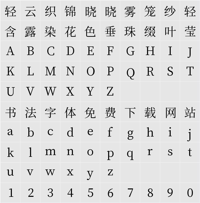 文津宋體 第0平面 字符映射表