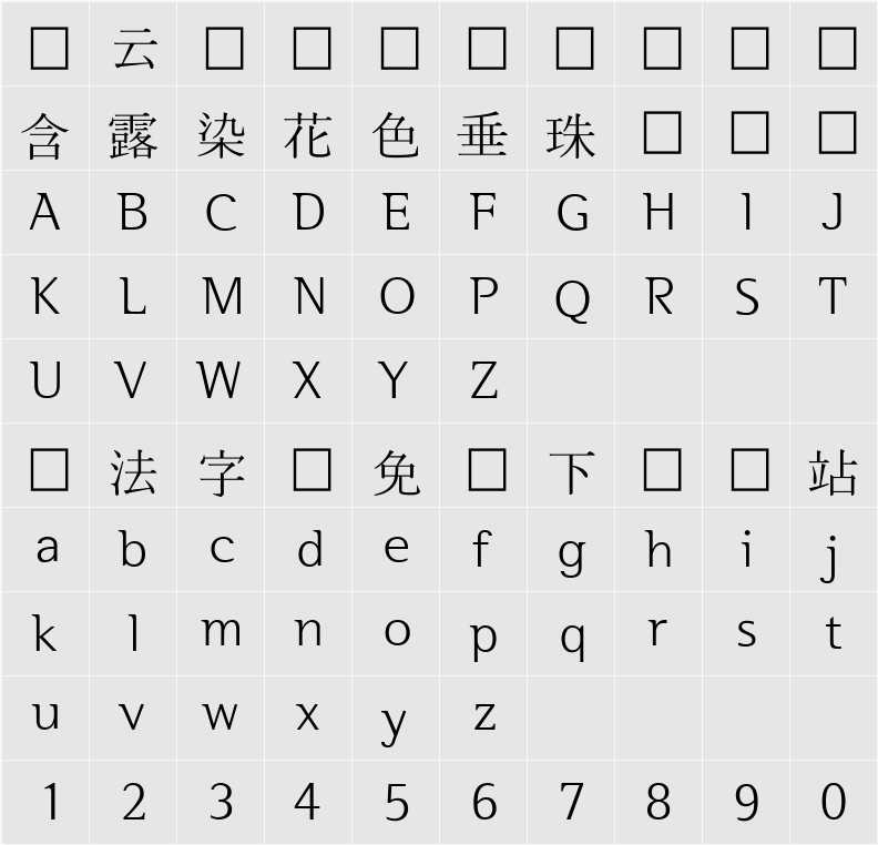 서울한강체 L 字符映射表