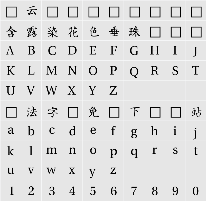 은 궁서 字符映射表