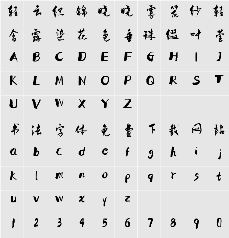 字体家AI造字吉草 字符映射表