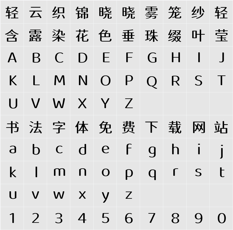 江城知音体 400W 字符映射表