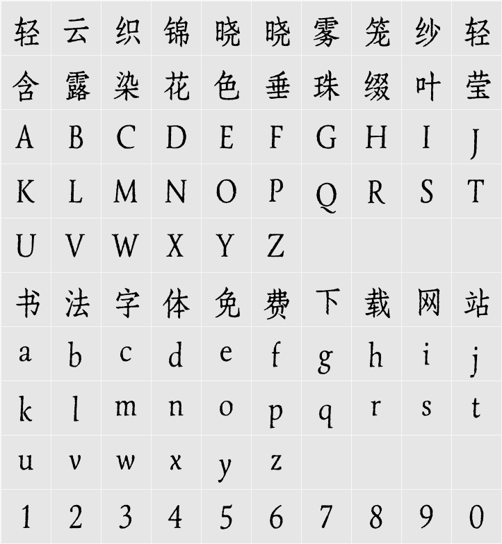 寒蝉活仿宋 Con 字符映射表