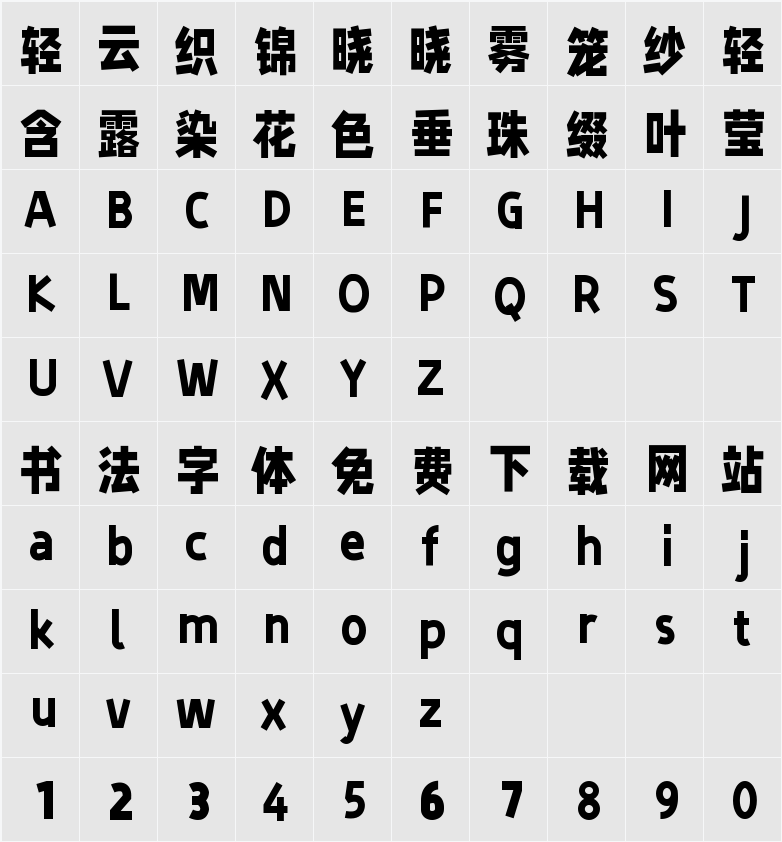 字制区喜脉体 字符映射表