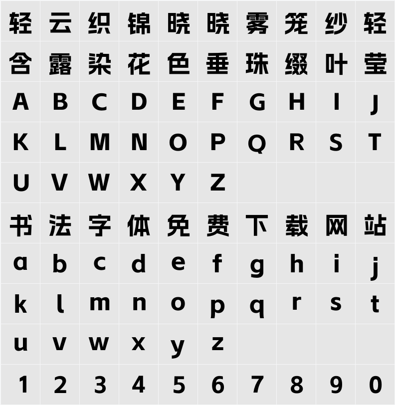 Alimama ShuHeiTi Bold 字符映射表