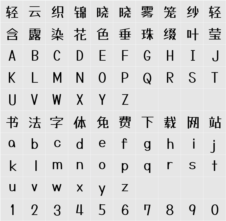 霞鹜漫黑 字符映射表