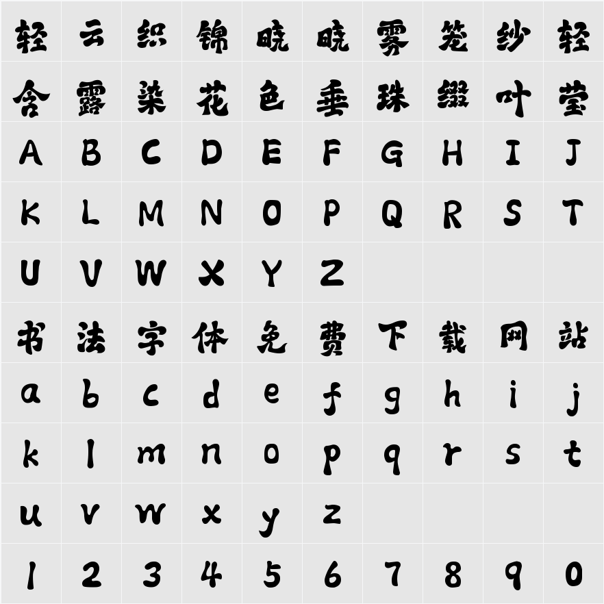 字库江湖古风体 常规 字符映射表