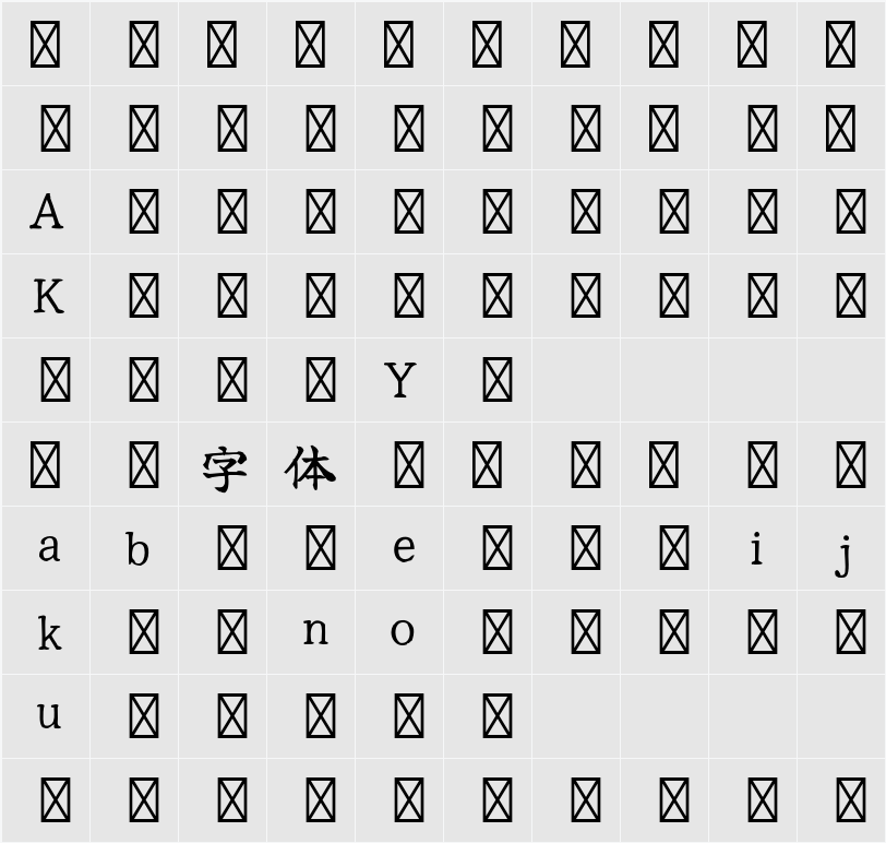 佑字 変体仮名 曙 R 字符映射表