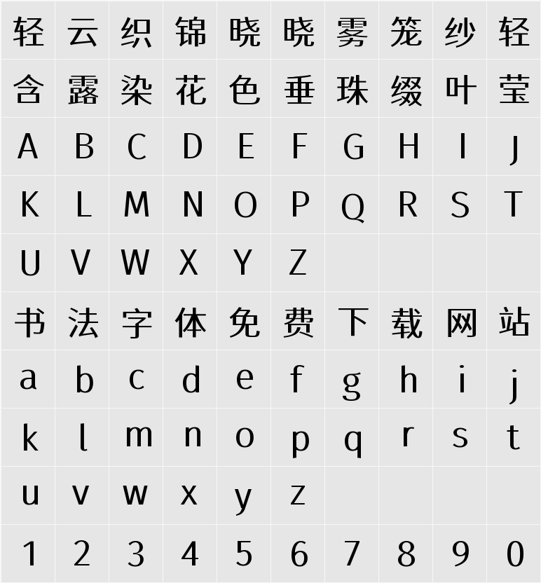 江城正君体 400W 字符映射表