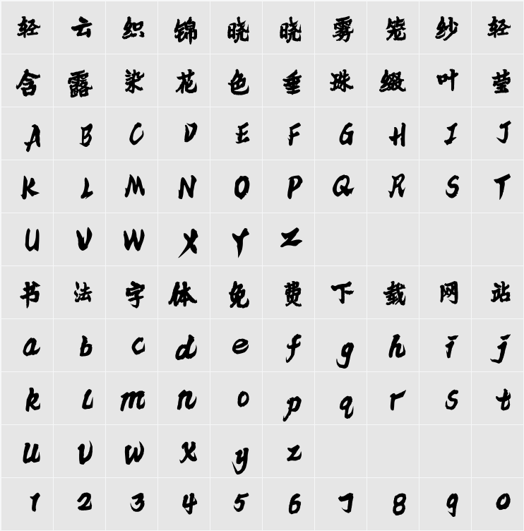 云峰游戏标题简体 字符映射表