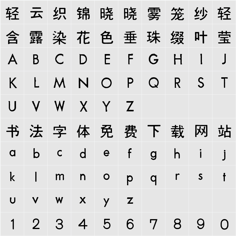 汇文港黑 字符映射表