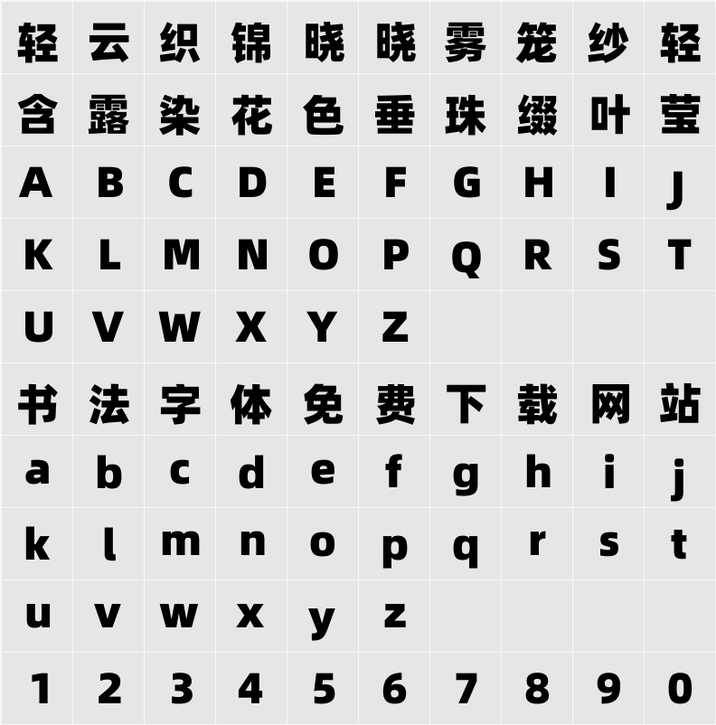 阿里巴巴普惠体 Heavy 字符映射表