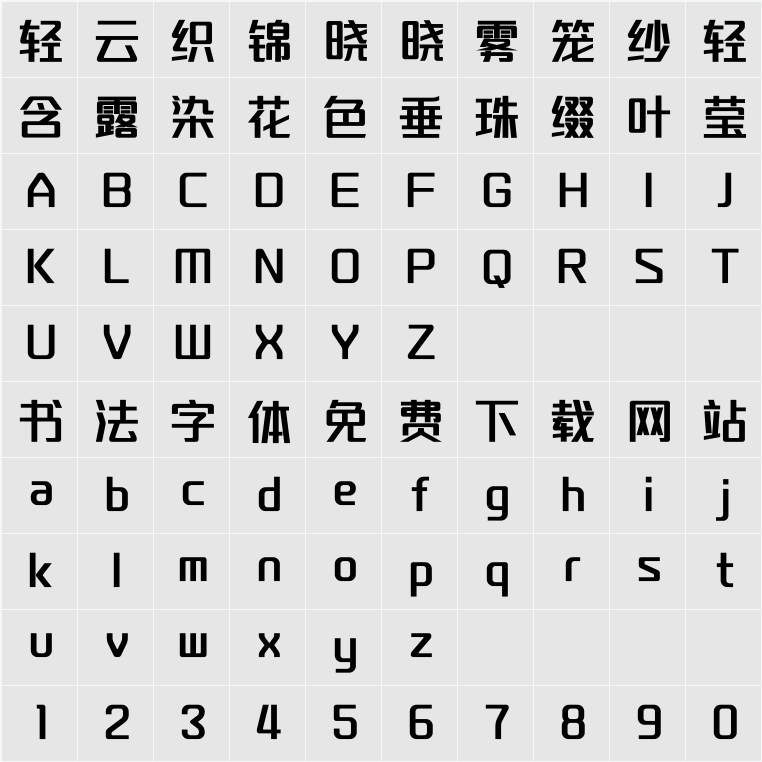 一品创享体 字符映射表