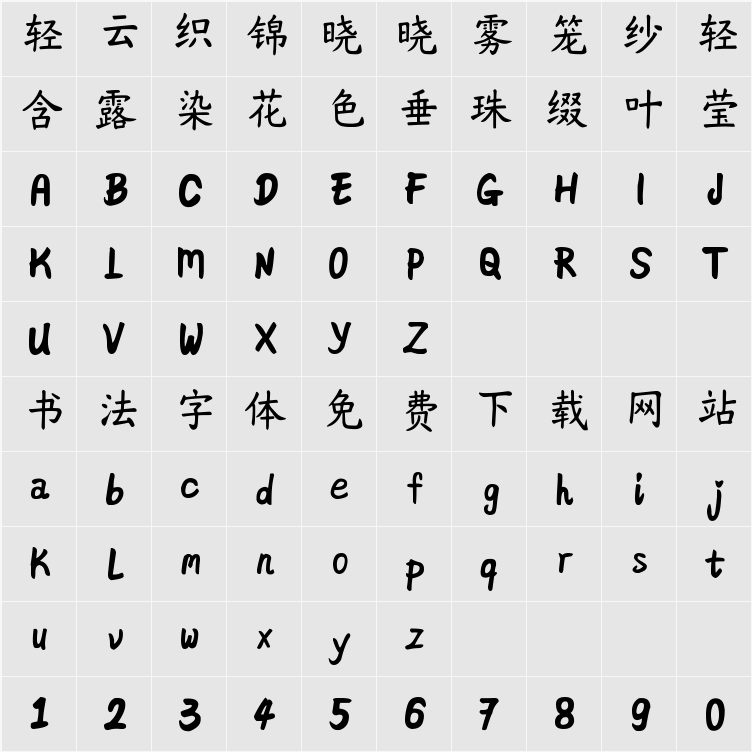 鼎猎珠海体 字符映射表